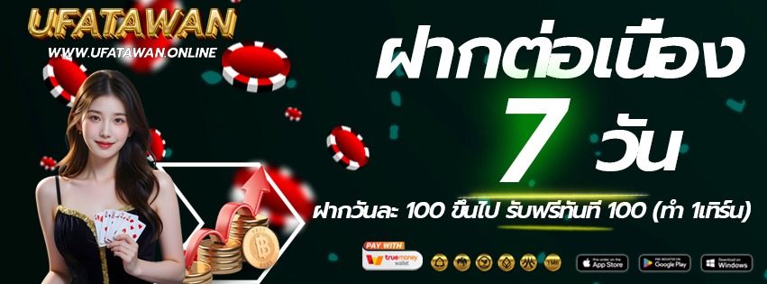 ufatawan-เข้าเล่นทางใหม่-ฝากต่อเนื่อง-2026