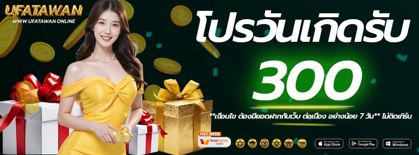 โปรวันเกิด-ufatawan-เว็บแท้2026